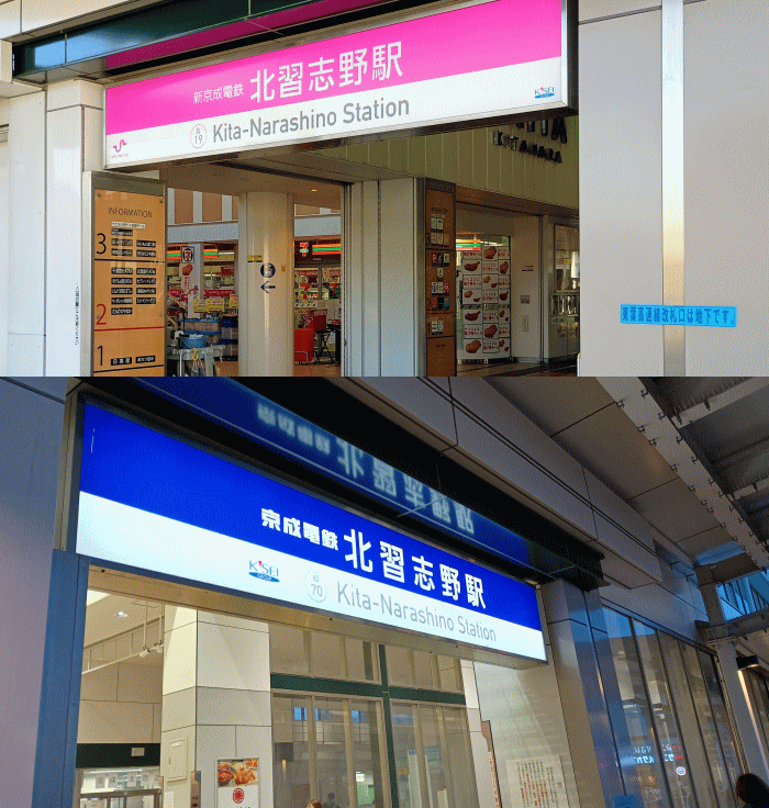 ピンクから青に変わった北習志野駅東口の看板(2025/4以前と以降)