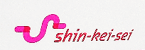 shin-kei-sei-logo1.png